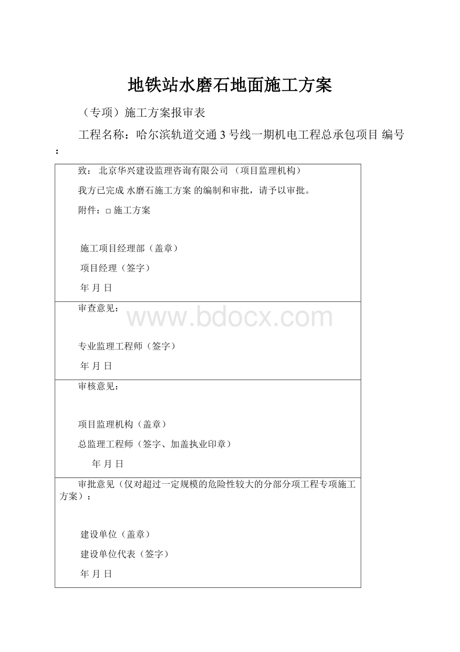 地铁站水磨石地面施工方案.docx_第1页