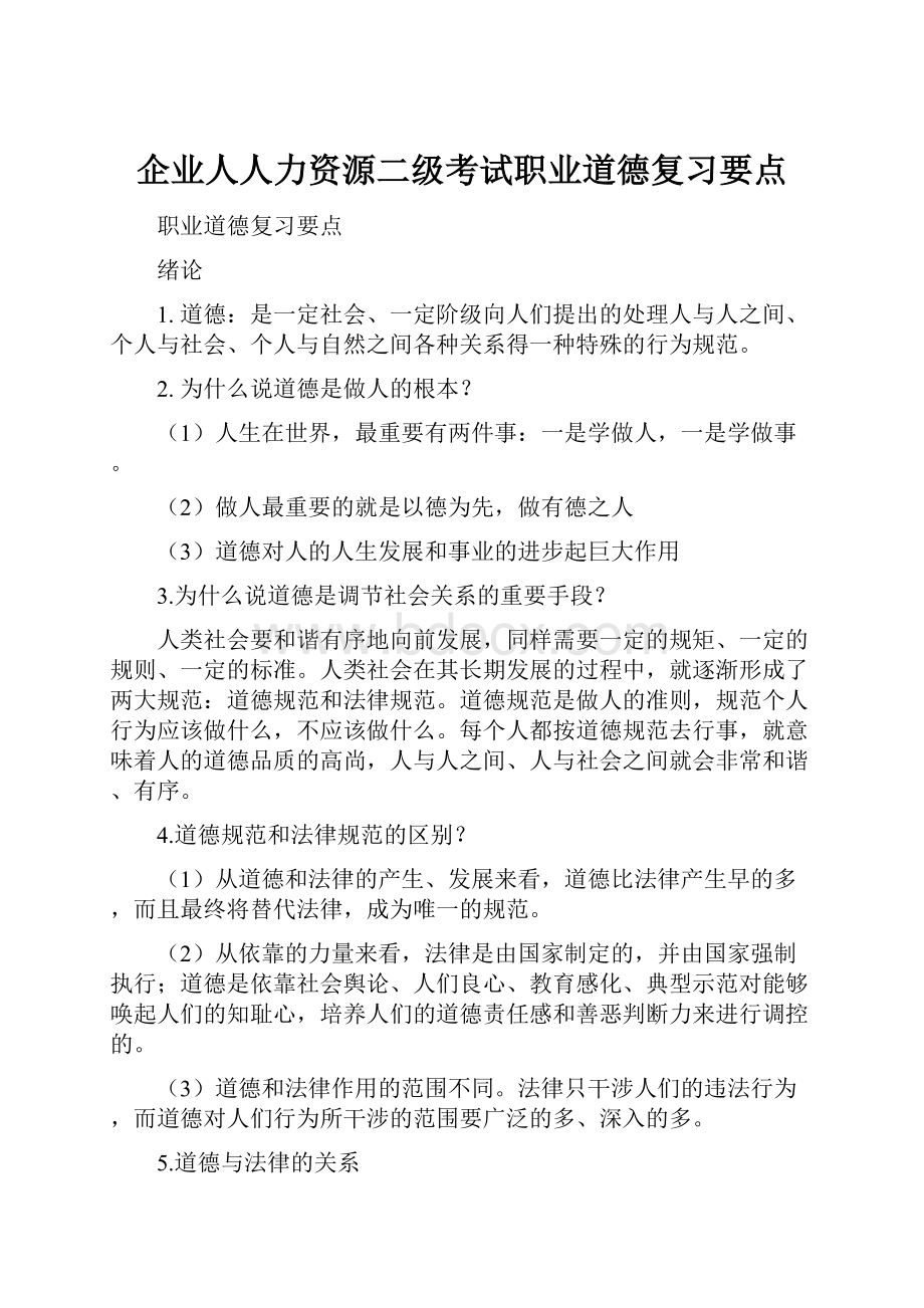 企业人人力资源二级考试职业道德复习要点.docx