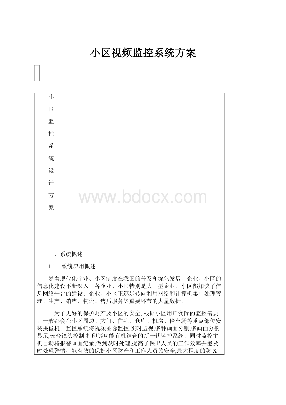 小区视频监控系统方案.docx_第1页