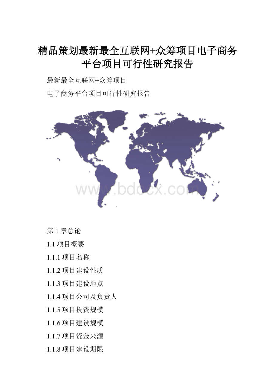 精品策划最新最全互联网+众筹项目电子商务平台项目可行性研究报告.docx_第1页