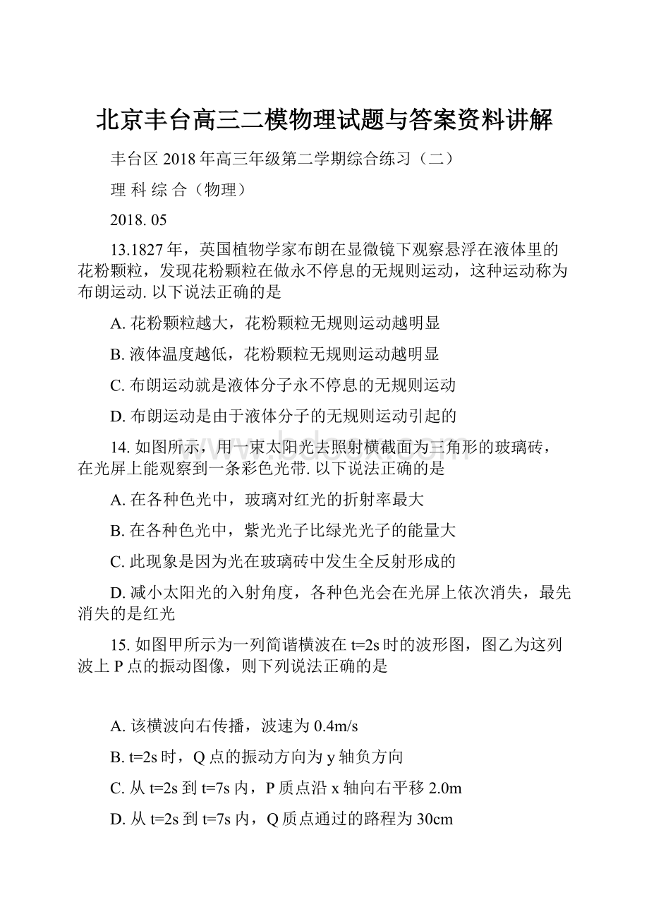 北京丰台高三二模物理试题与答案资料讲解.docx_第1页