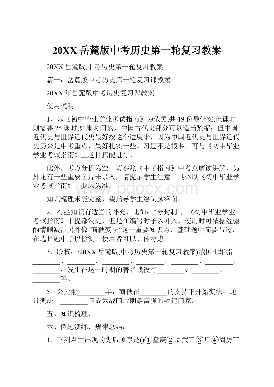 20XX岳麓版中考历史第一轮复习教案.docx_第1页