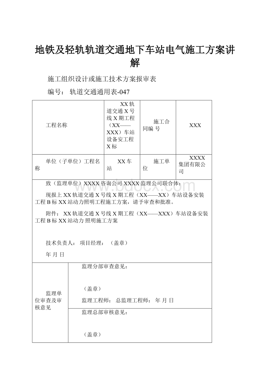 地铁及轻轨轨道交通地下车站电气施工方案讲解.docx_第1页