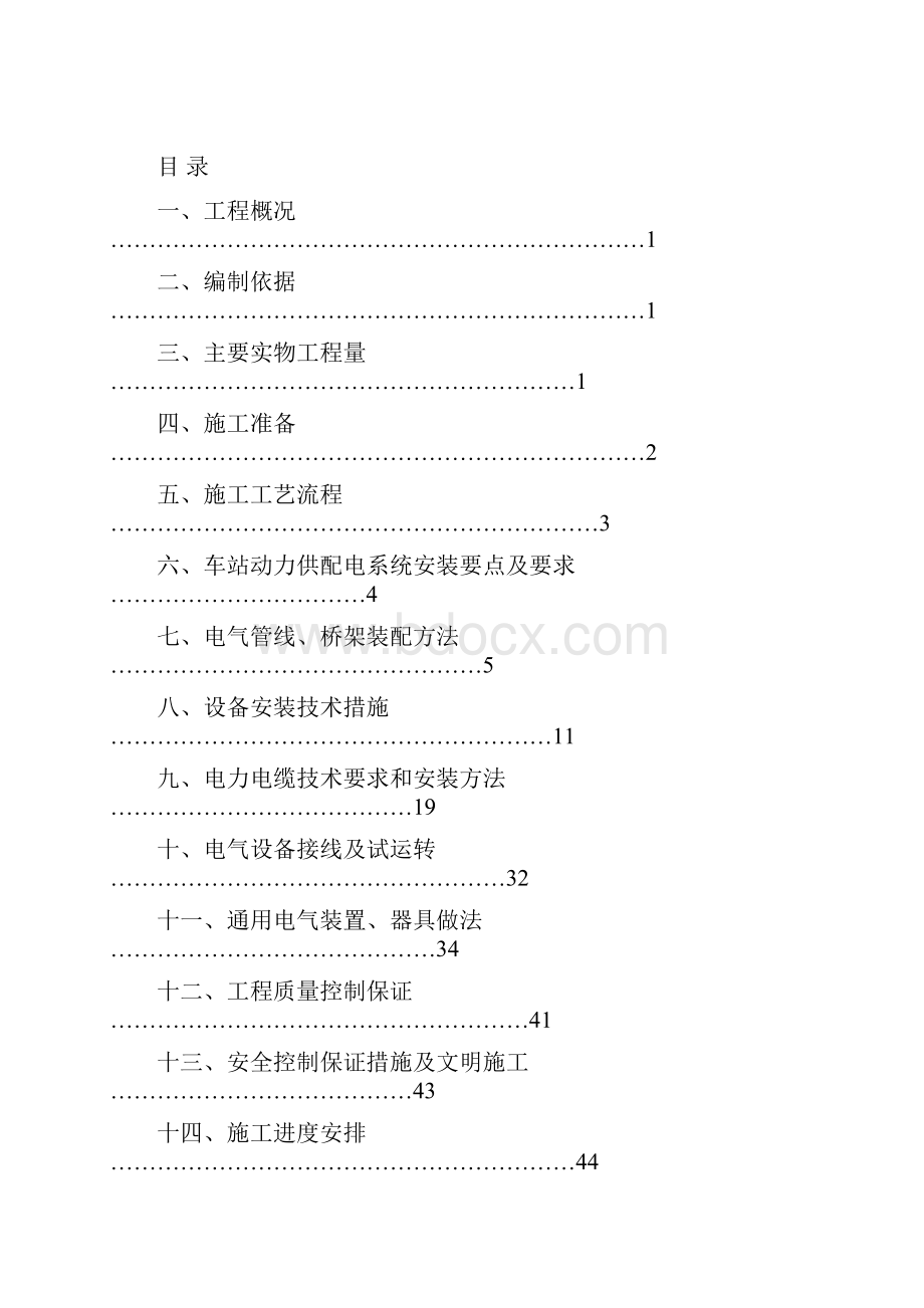 地铁及轻轨轨道交通地下车站电气施工方案讲解.docx_第3页