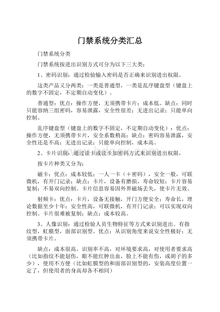 门禁系统分类汇总.docx_第1页