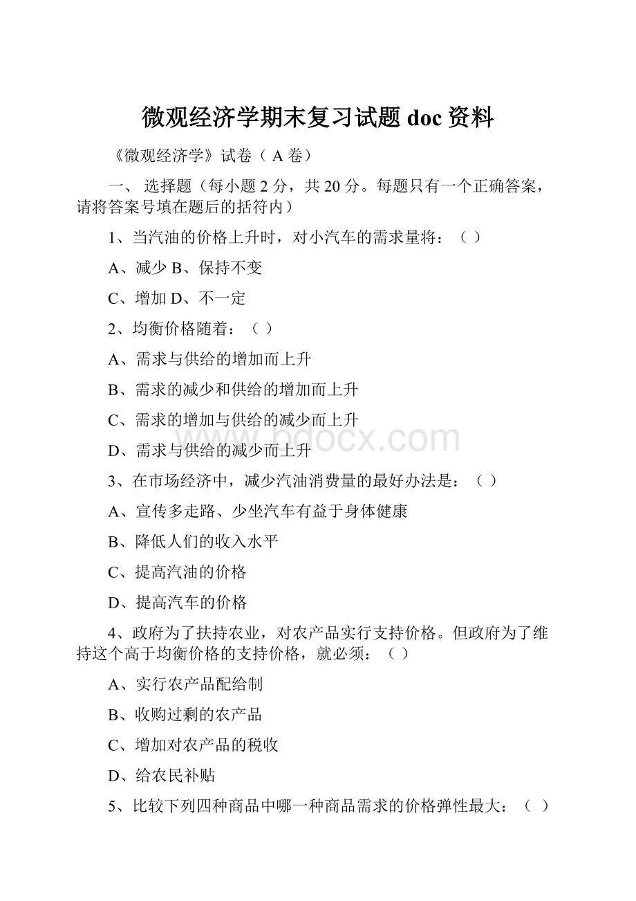 微观经济学期末复习试题doc资料.docx_第1页