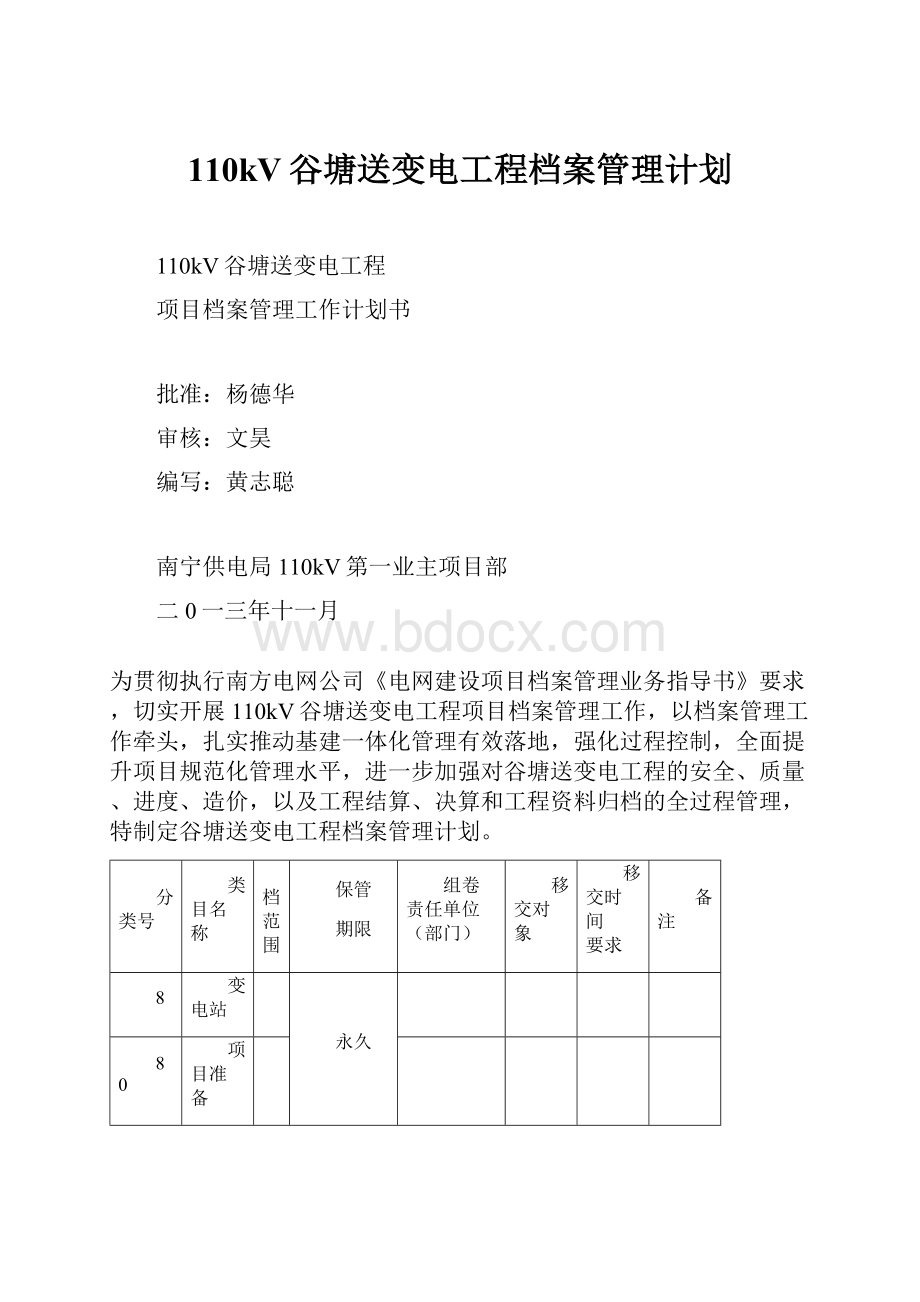 110kV谷塘送变电工程档案管理计划.docx_第1页