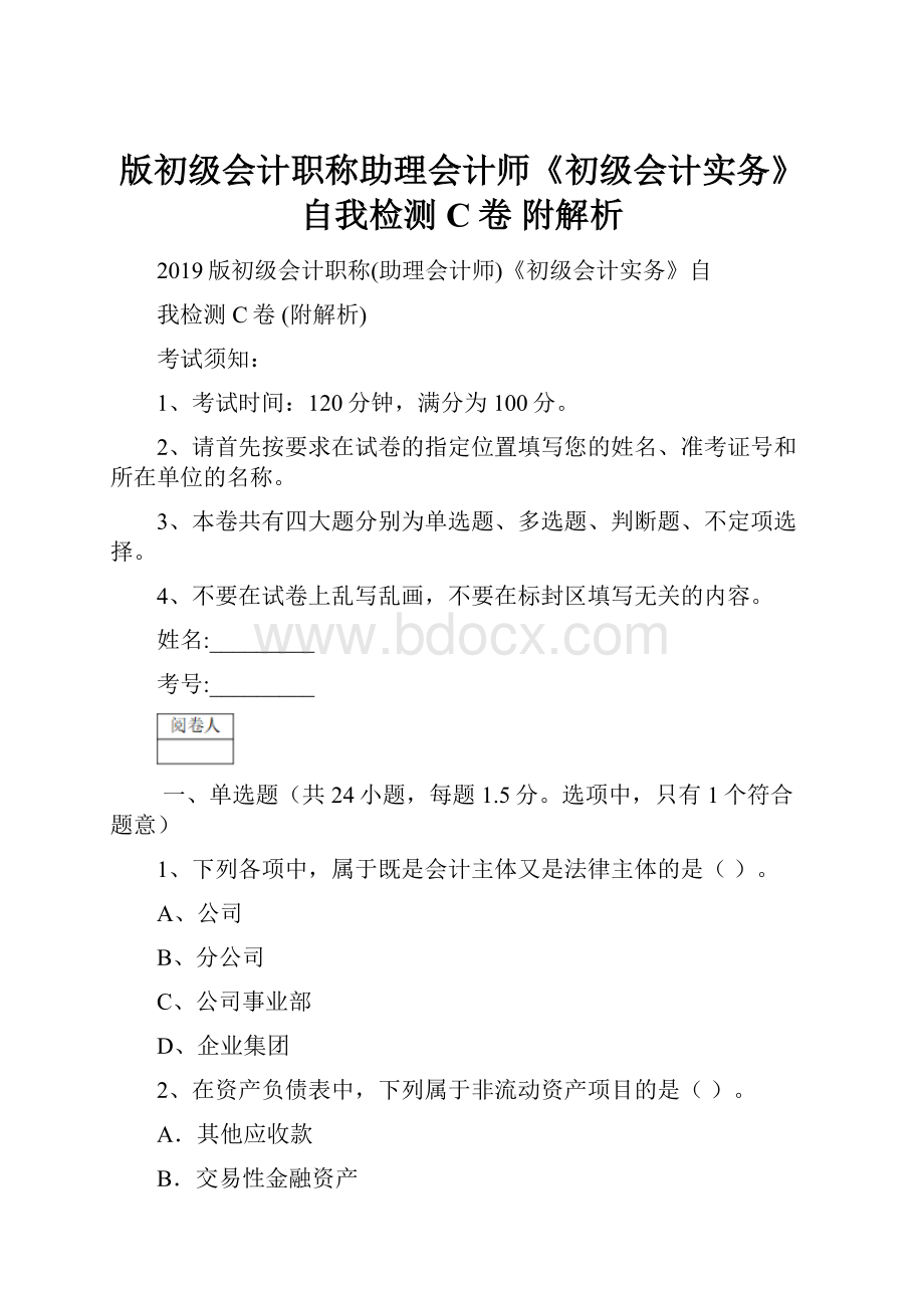 版初级会计职称助理会计师《初级会计实务》自我检测C卷 附解析.docx_第1页