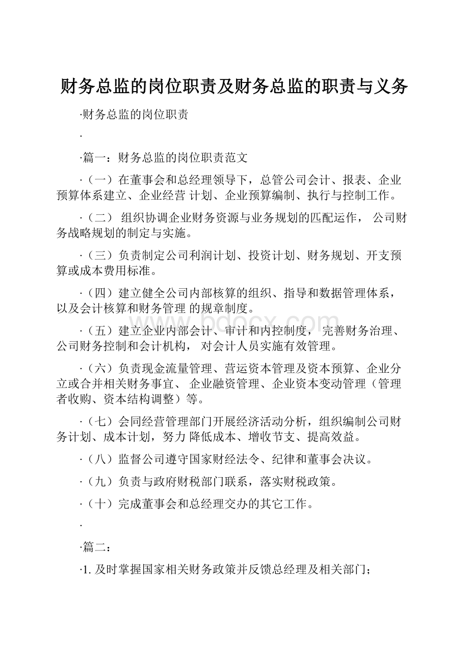 财务总监的岗位职责及财务总监的职责与义务.docx