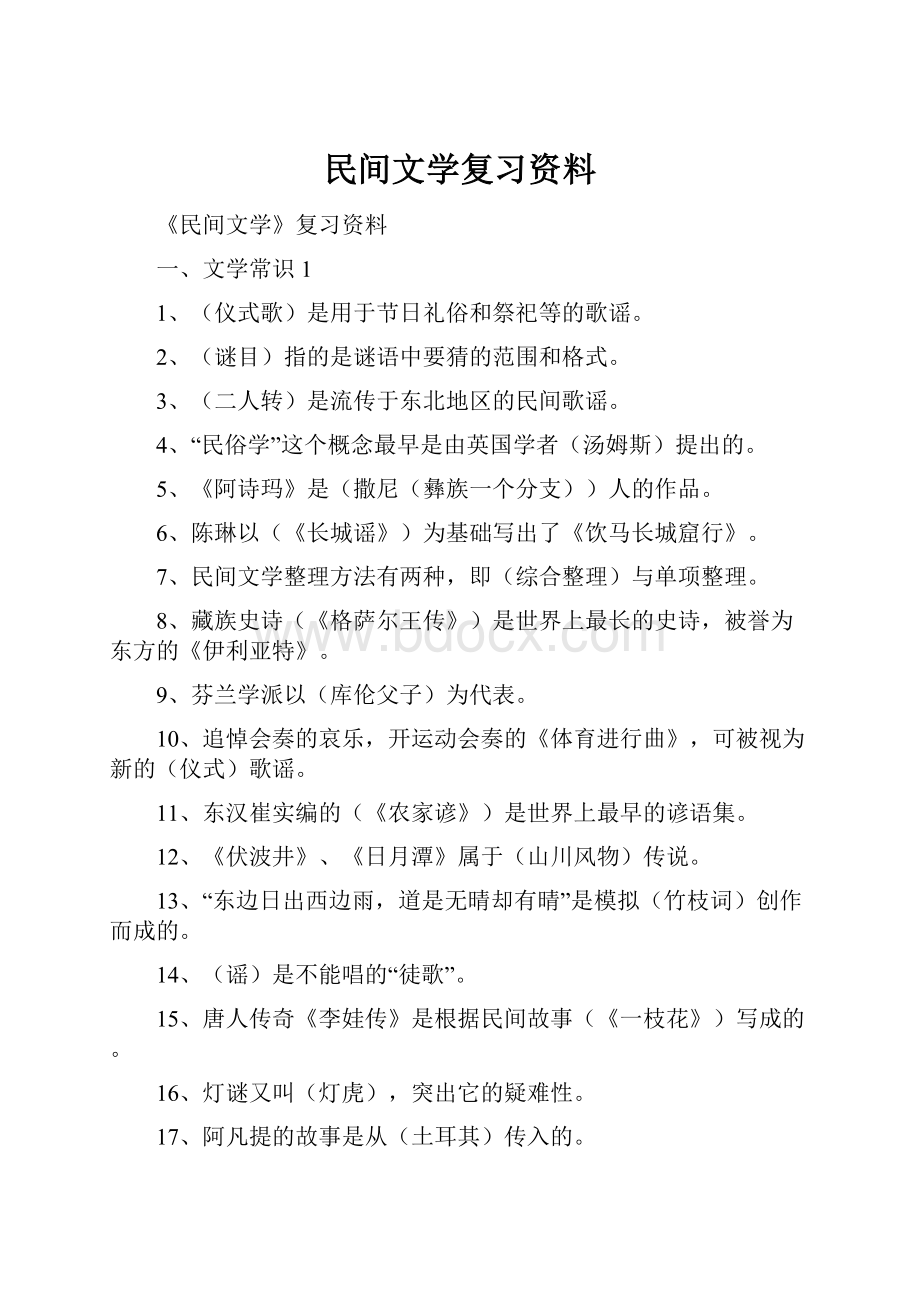 民间文学复习资料.docx_第1页