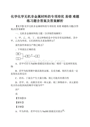 化学化学无机非金属材料的专项培优 易错 难题练习题含答案及答案解析.docx