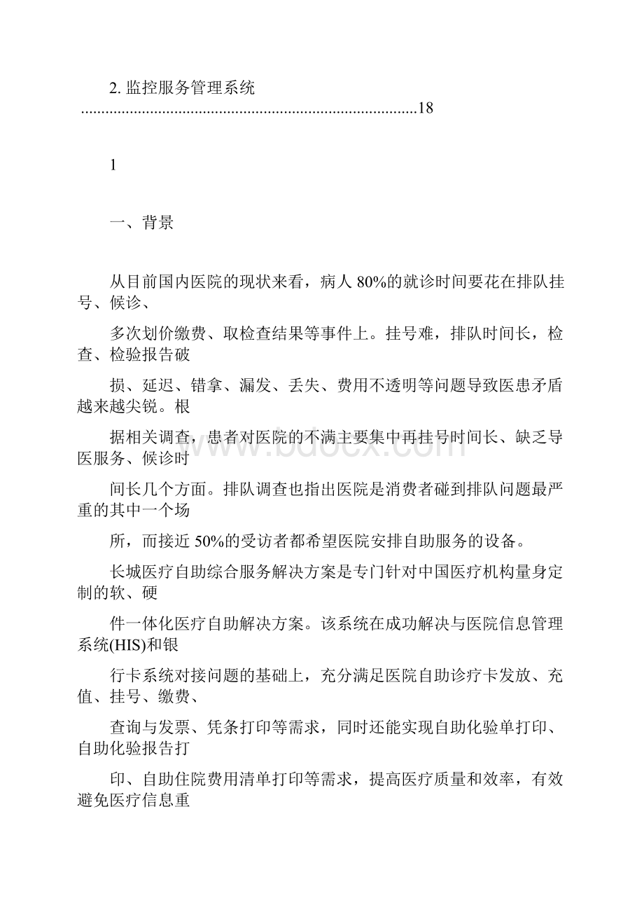 长城医疗自助综合服务系统.docx_第2页