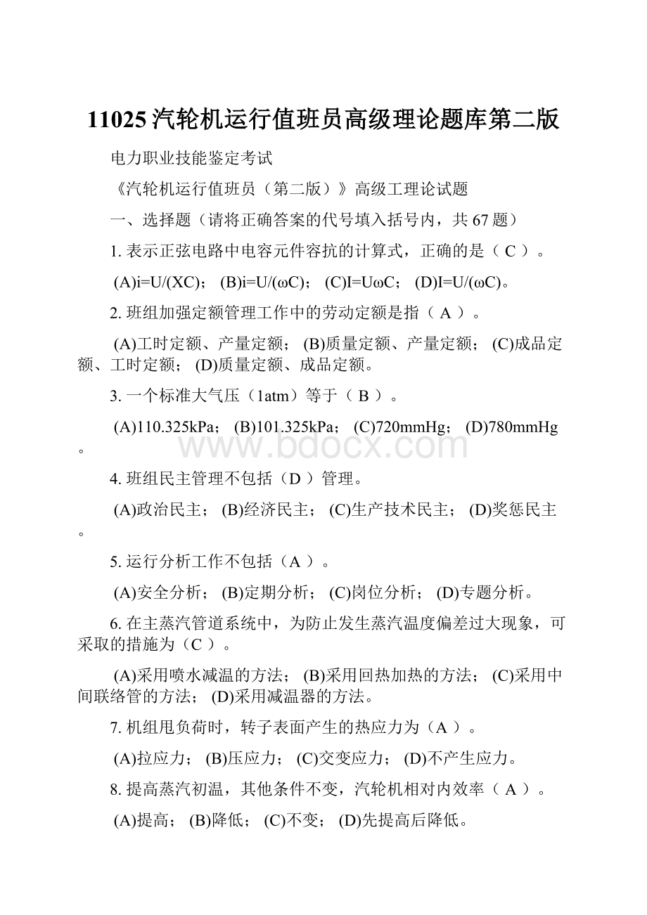 11025汽轮机运行值班员高级理论题库第二版.docx_第1页