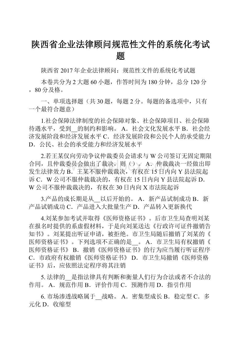 陕西省企业法律顾问规范性文件的系统化考试题.docx_第1页