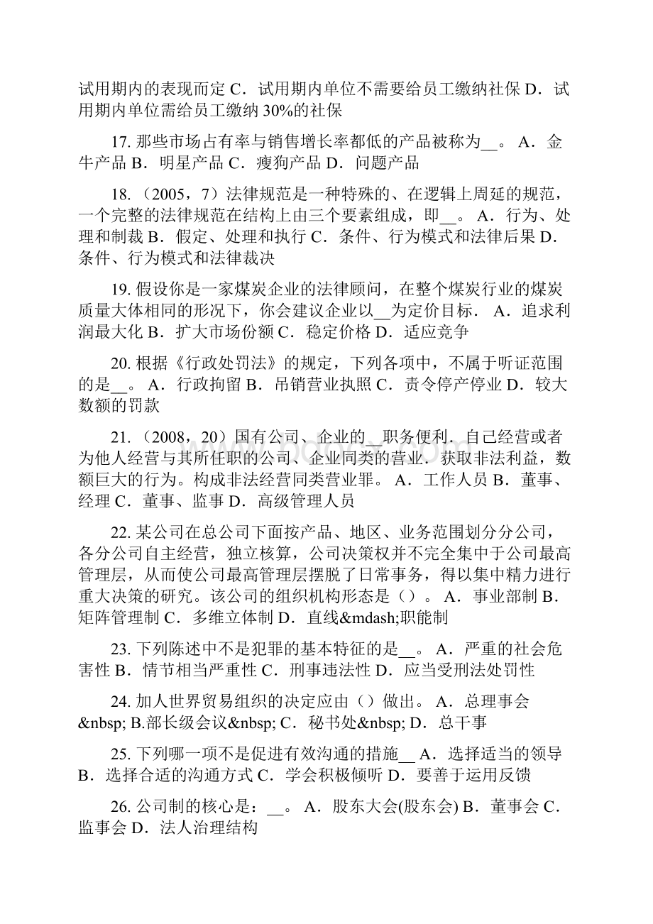 陕西省企业法律顾问规范性文件的系统化考试题.docx_第3页