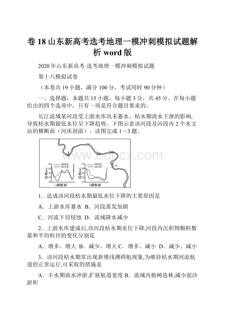 卷18山东新高考选考地理一模冲刺模拟试题解析word版.docx