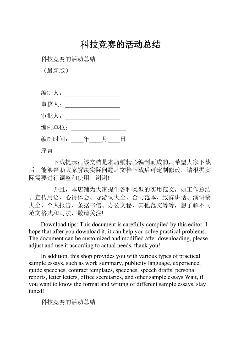 科技竞赛的活动总结.docx