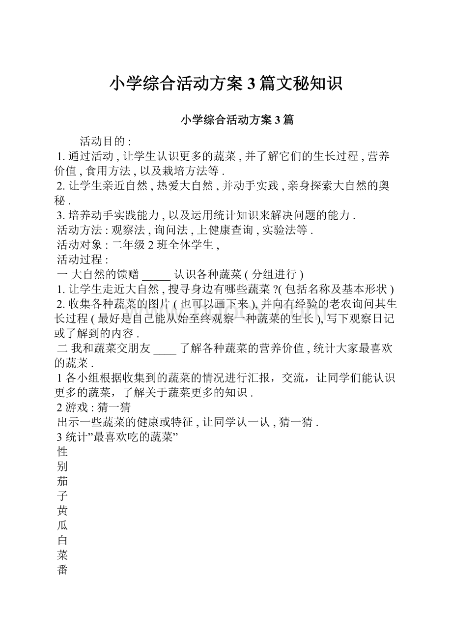 小学综合活动方案3篇文秘知识.docx_第1页