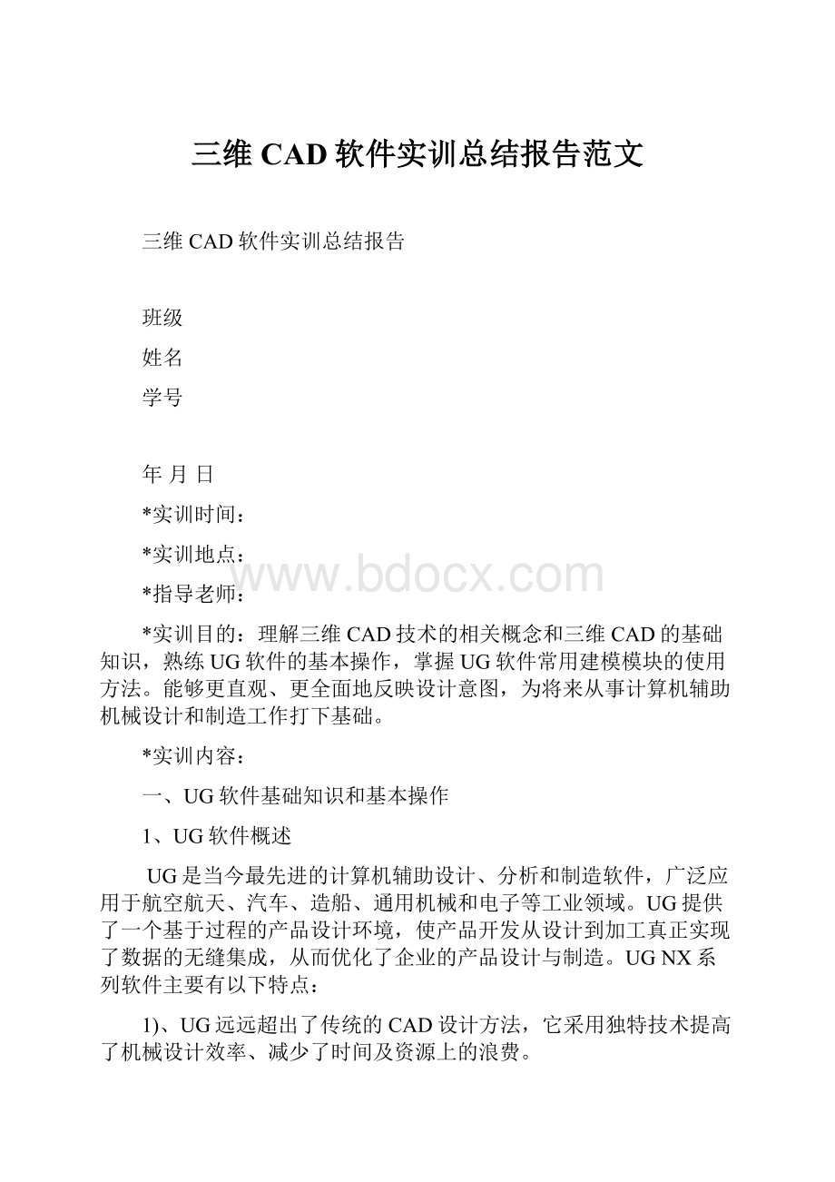 三维CAD软件实训总结报告范文.docx_第1页