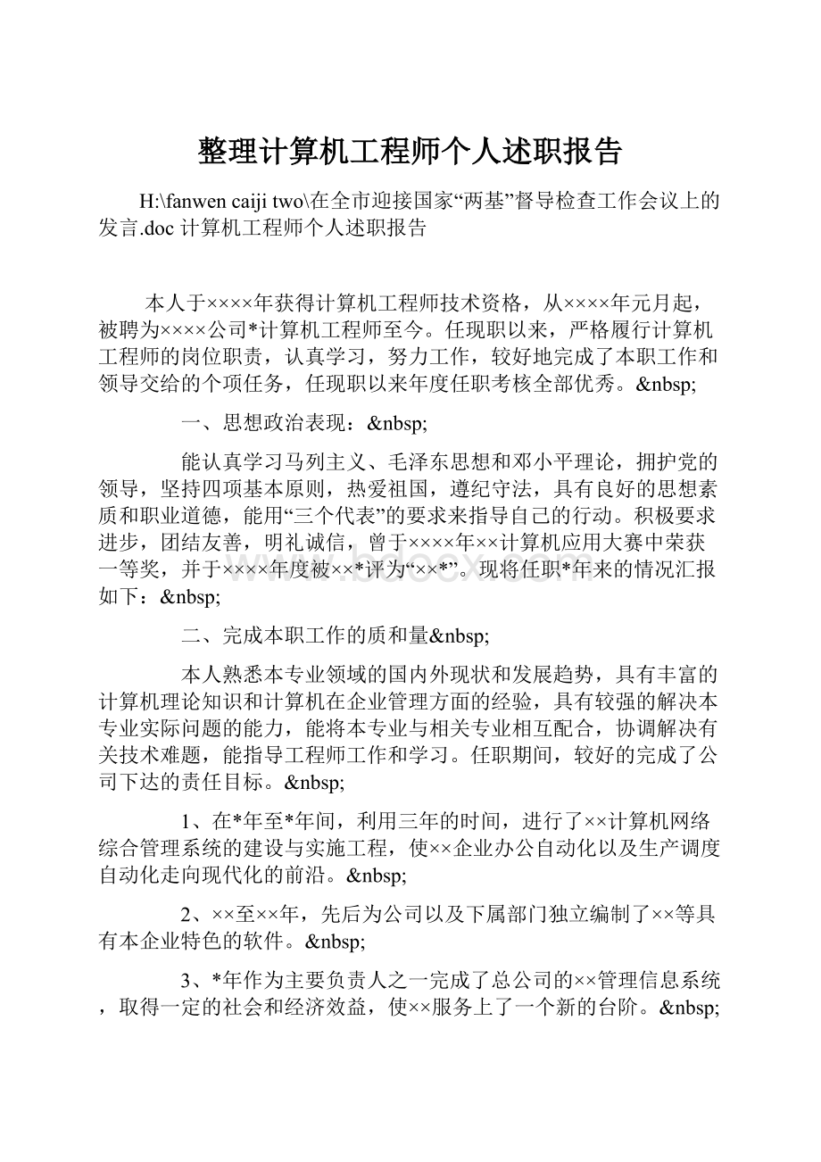 整理计算机工程师个人述职报告.docx_第1页