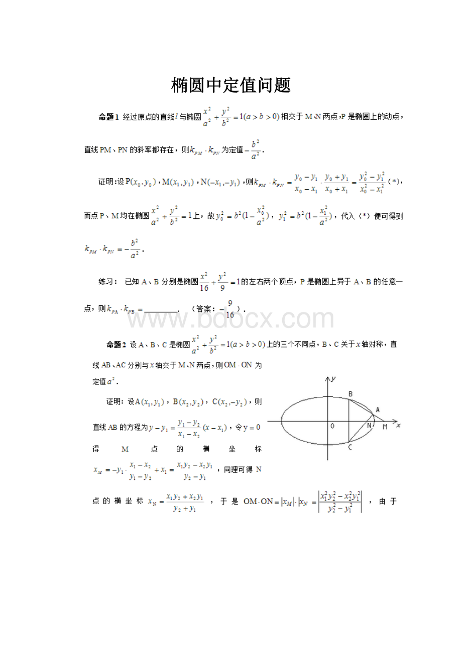 椭圆中定值问题.docx