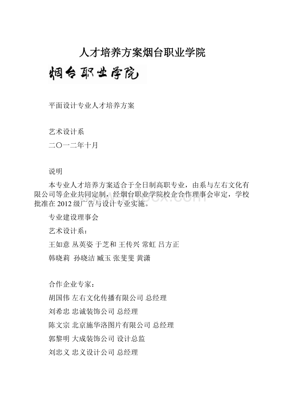 人才培养方案烟台职业学院.docx_第1页