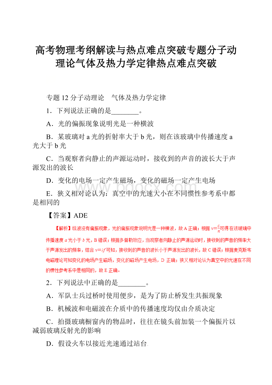 高考物理考纲解读与热点难点突破专题分子动理论气体及热力学定律热点难点突破.docx_第1页