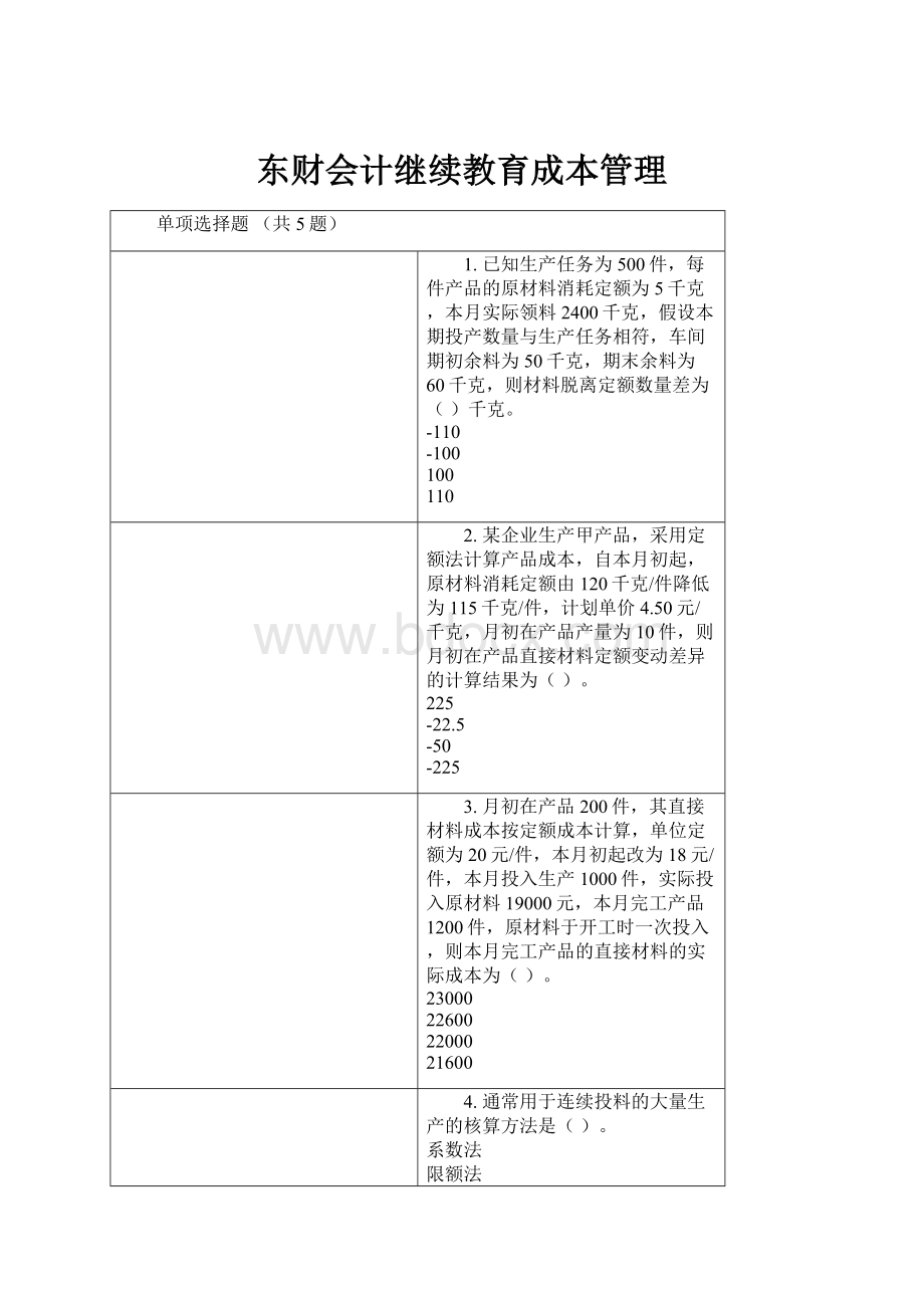 东财会计继续教育成本管理.docx_第1页