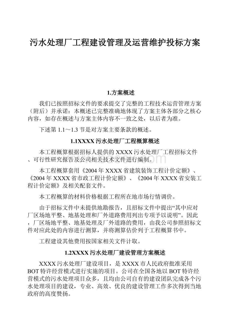 污水处理厂工程建设管理及运营维护投标方案.docx