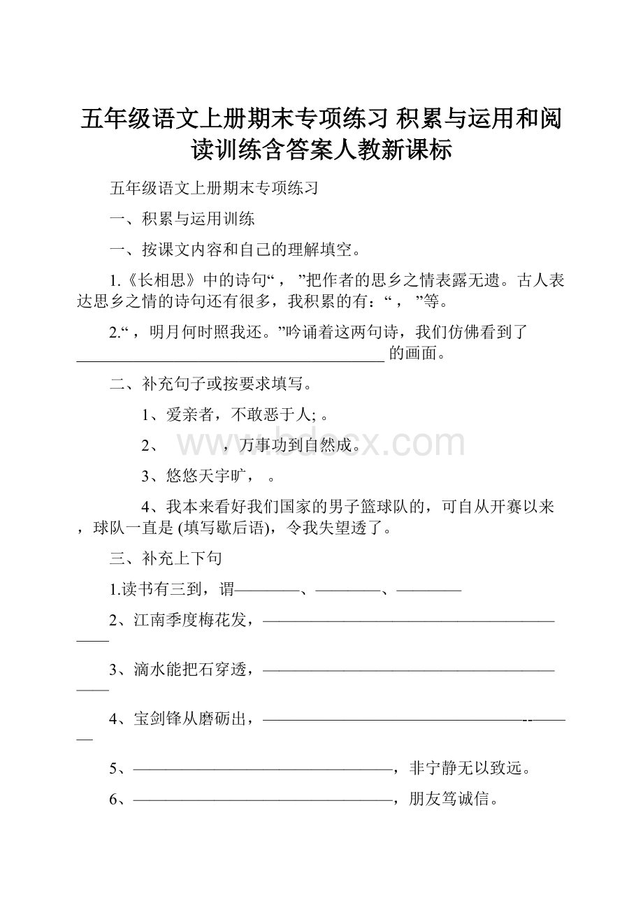 五年级语文上册期末专项练习 积累与运用和阅读训练含答案人教新课标.docx_第1页