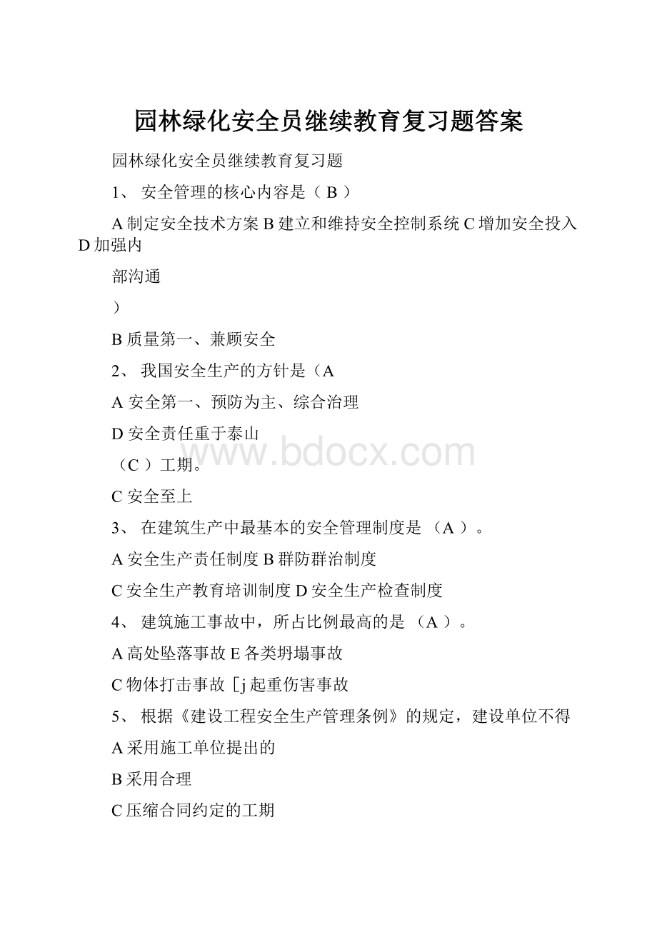 园林绿化安全员继续教育复习题答案.docx