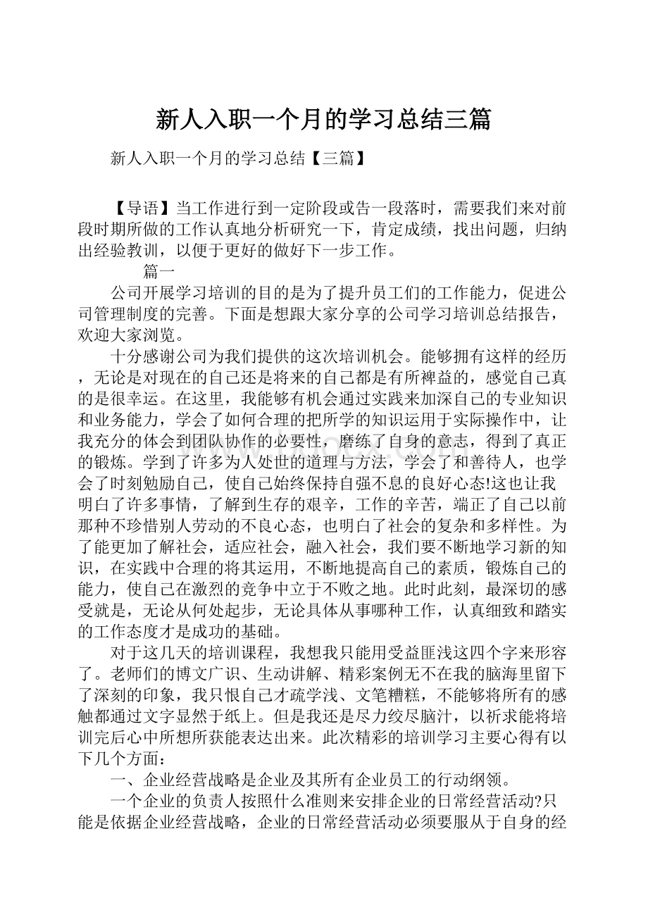 新人入职一个月的学习总结三篇.docx