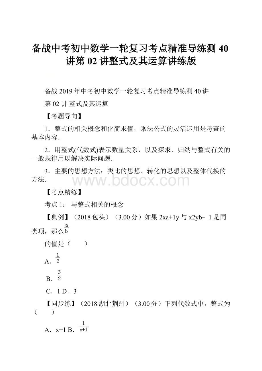 备战中考初中数学一轮复习考点精准导练测40讲第02讲整式及其运算讲练版.docx