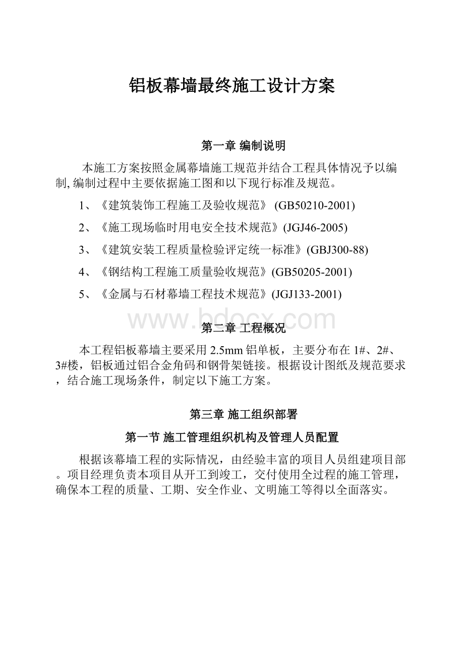 铝板幕墙最终施工设计方案.docx