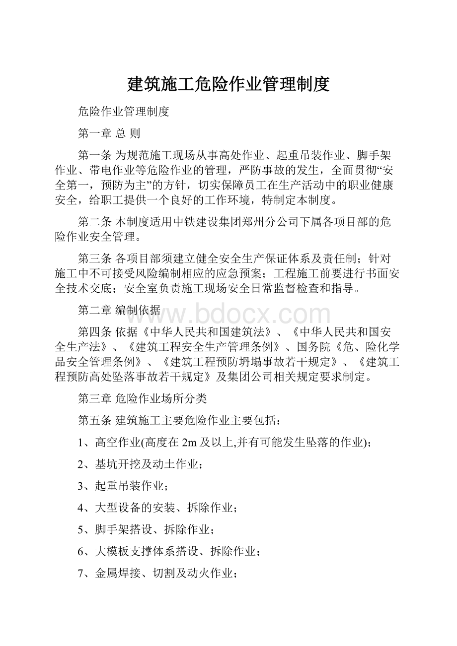 建筑施工危险作业管理制度.docx_第1页