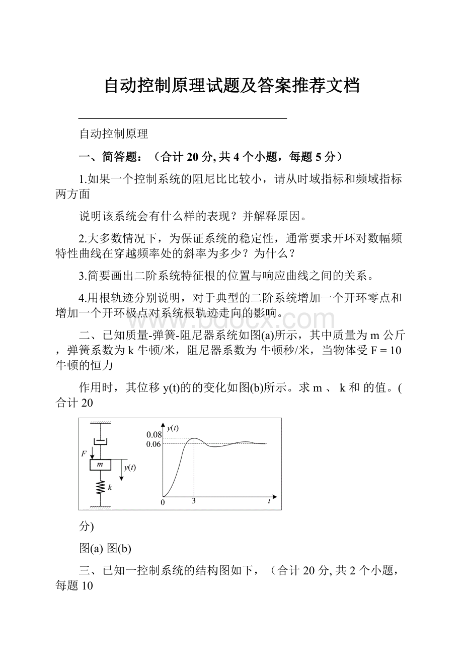 自动控制原理试题及答案推荐文档.docx_第1页