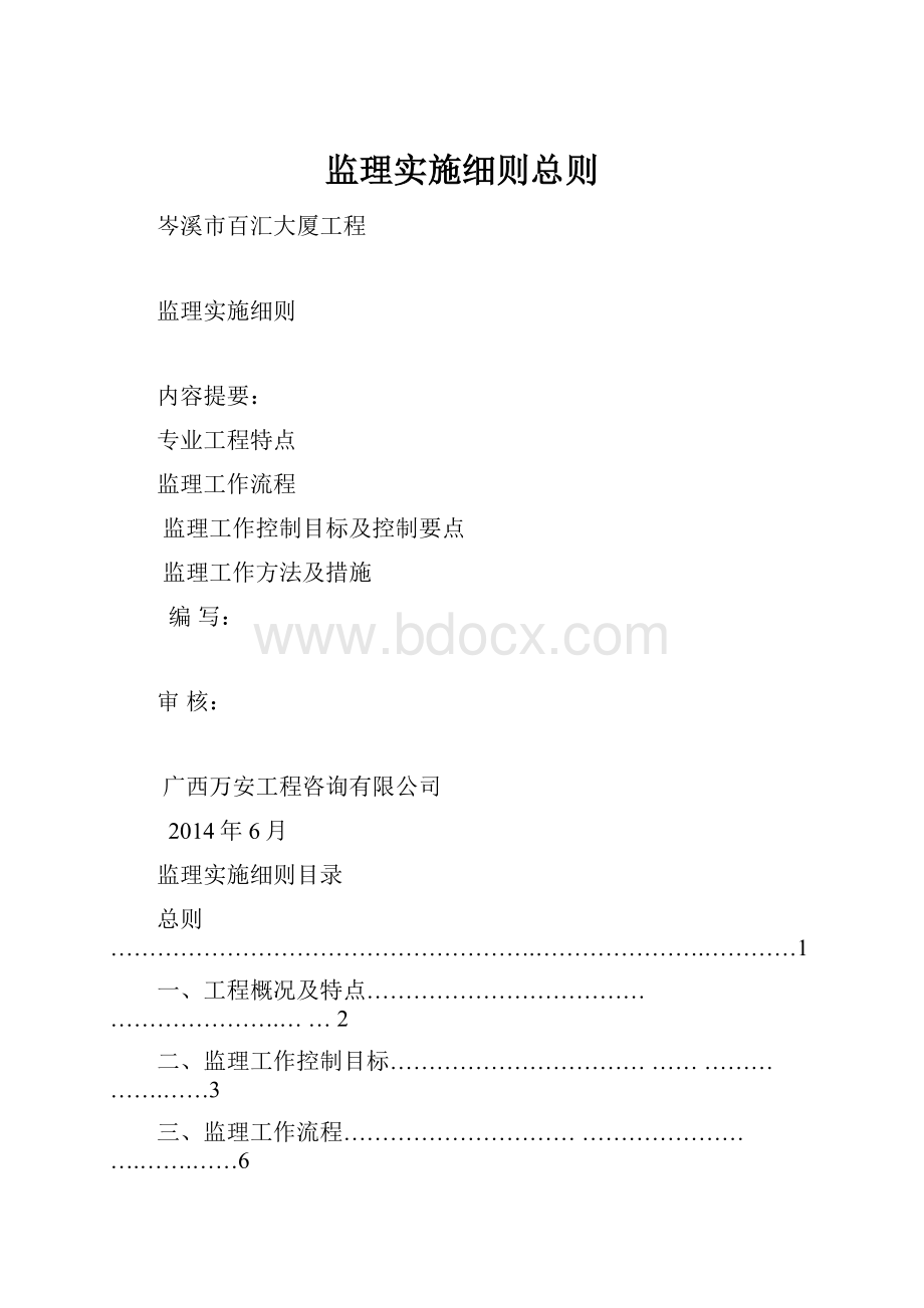 监理实施细则总则.docx_第1页