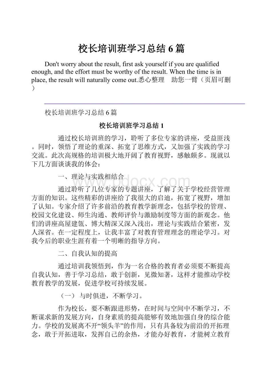 校长培训班学习总结6篇.docx