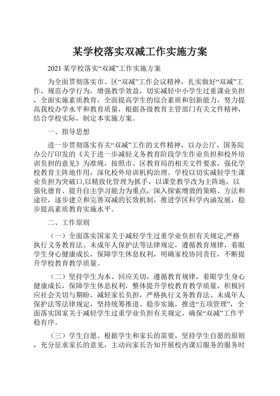 某学校落实双减工作实施方案.docx