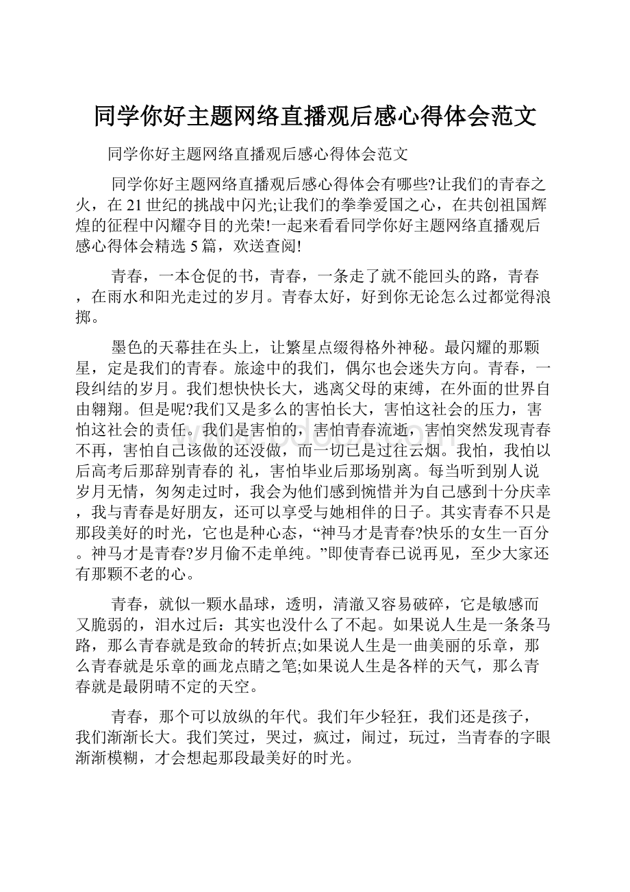 同学你好主题网络直播观后感心得体会范文.docx_第1页