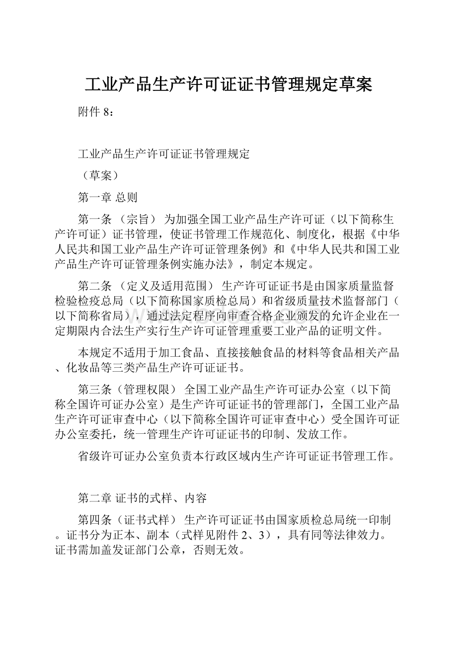 工业产品生产许可证证书管理规定草案.docx_第1页