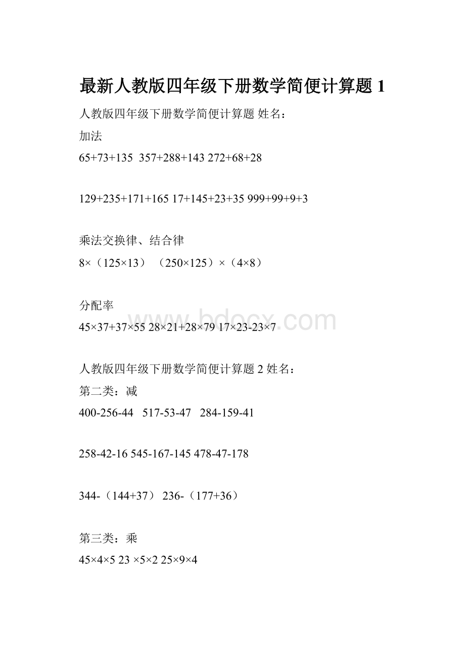 最新人教版四年级下册数学简便计算题1.docx_第1页