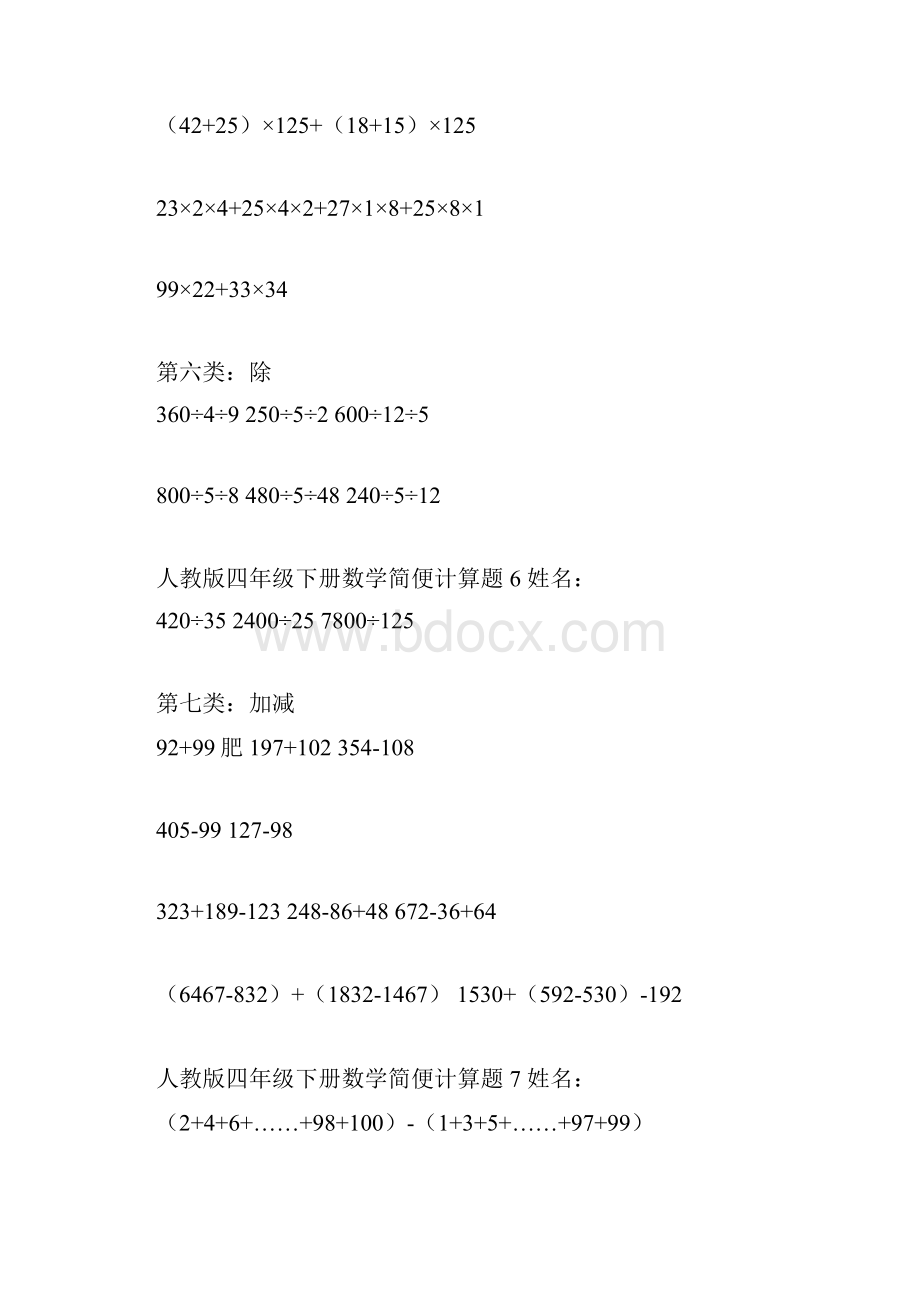 最新人教版四年级下册数学简便计算题1.docx_第3页