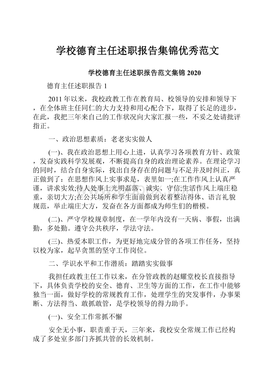 学校德育主任述职报告集锦优秀范文.docx