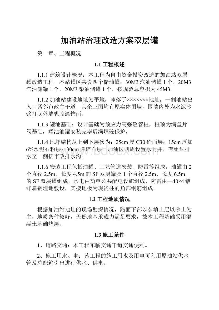 加油站治理改造方案双层罐.docx_第1页