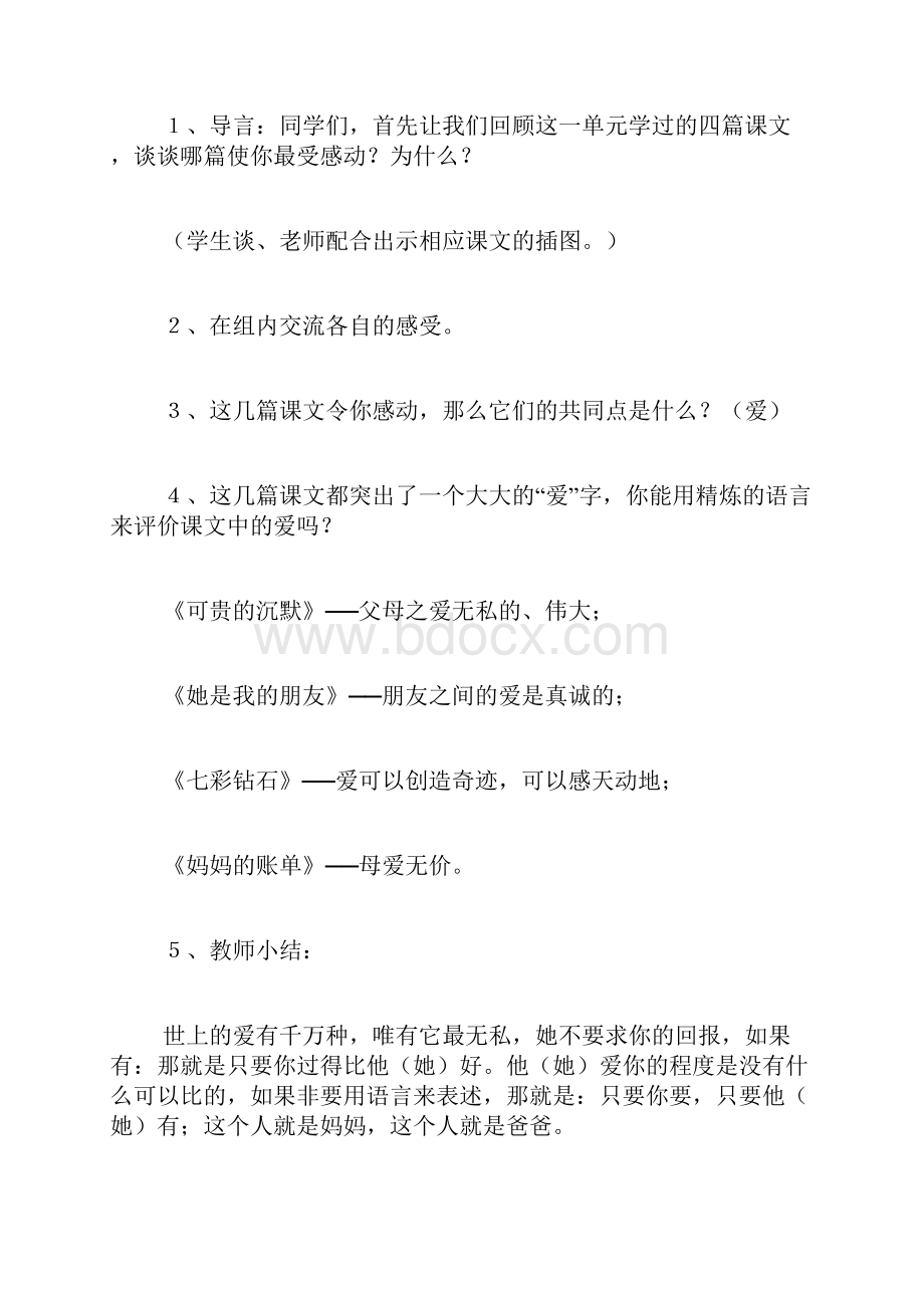 亲情互动《口语交际谈谈爸爸妈妈对我的爱》教学设.docx_第2页