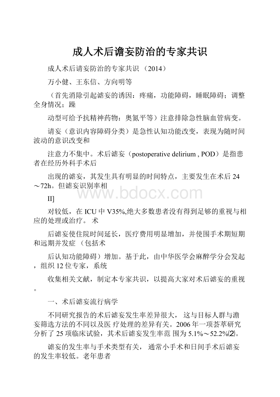 成人术后谵妄防治的专家共识.docx_第1页