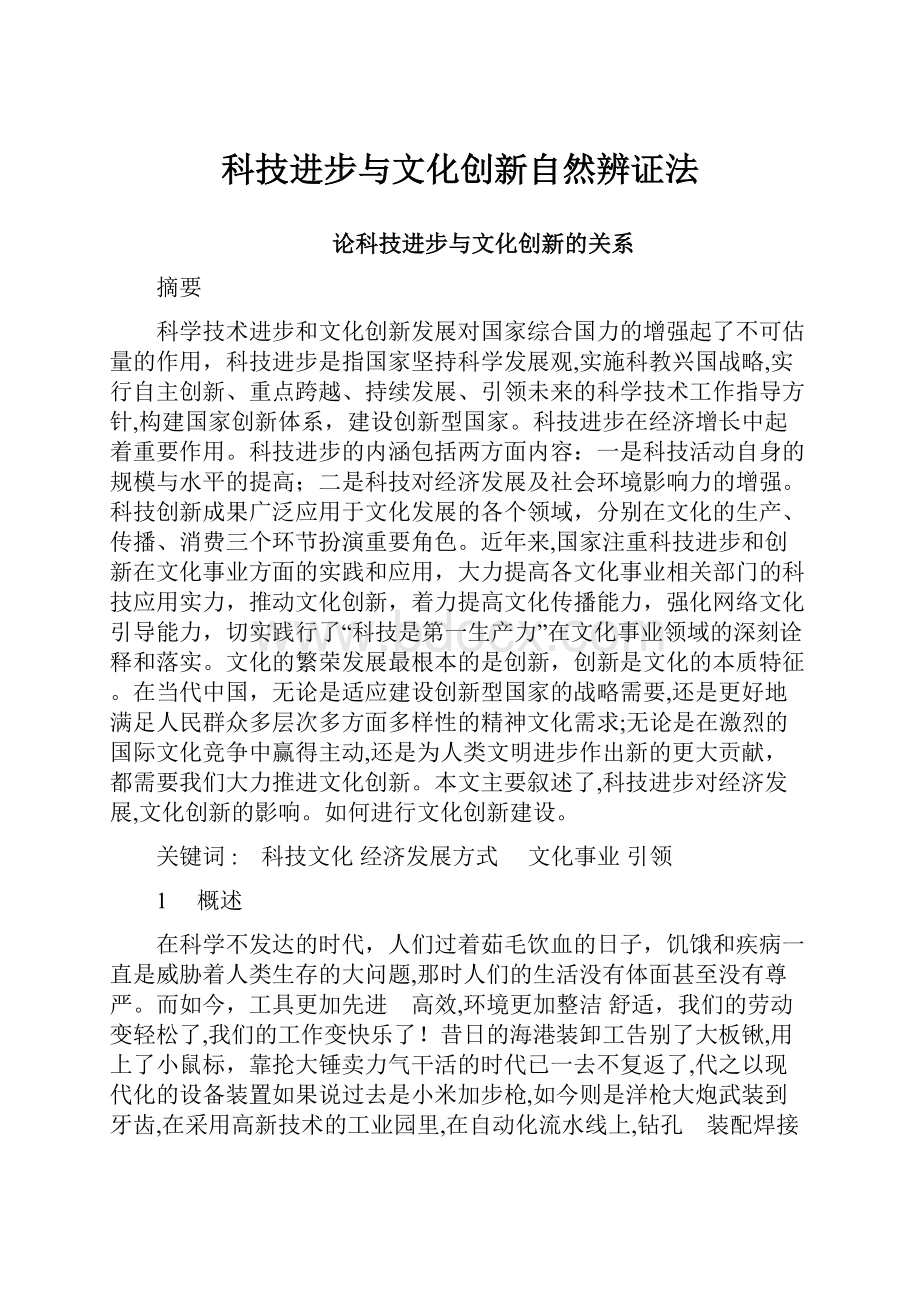 科技进步与文化创新自然辨证法.docx