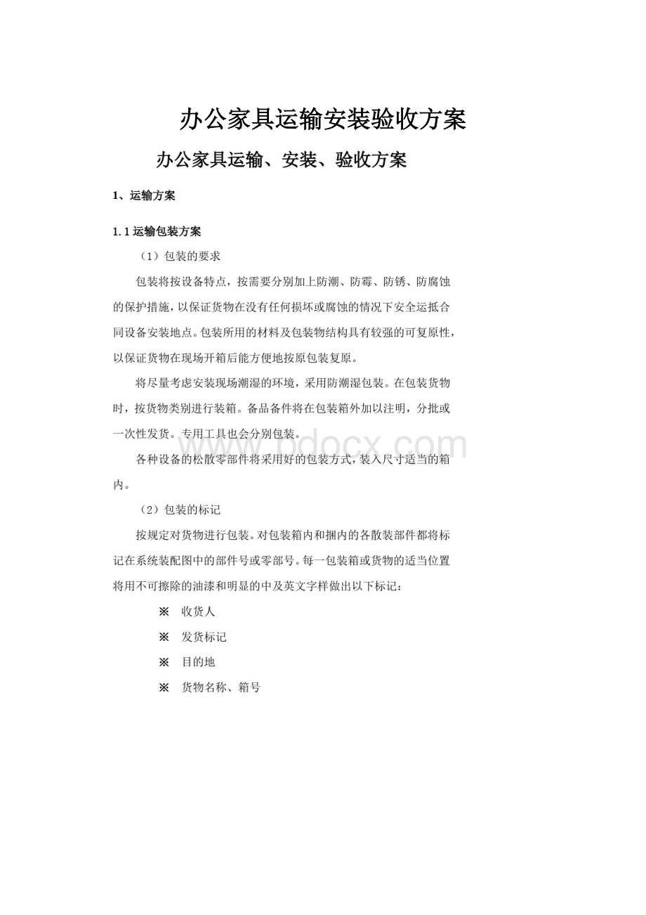 办公家具运输安装验收方案.docx