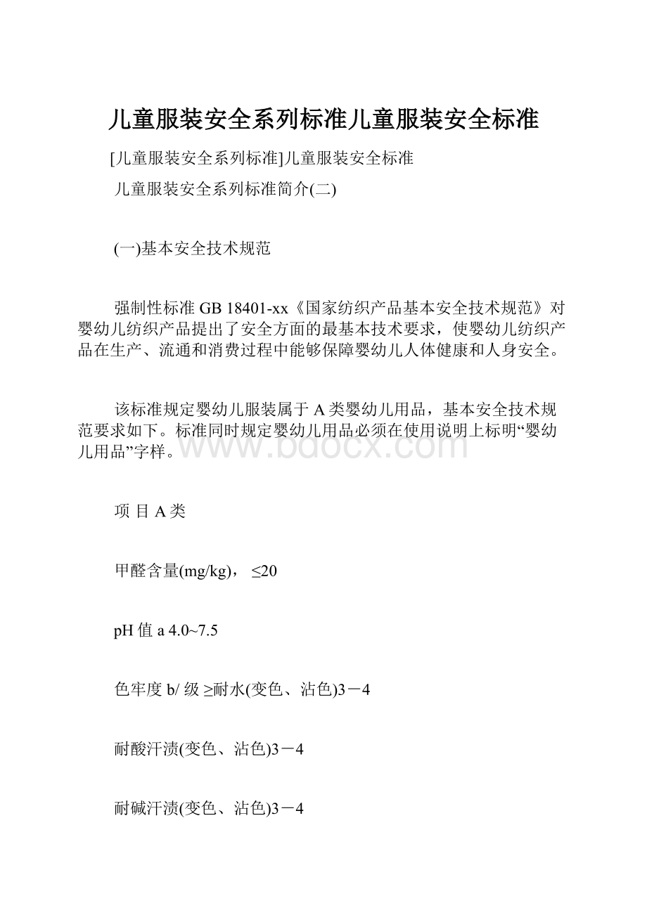 儿童服装安全系列标准儿童服装安全标准.docx_第1页